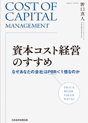 楠木建氏が読む『資本コスト経営のすすめ』 企業価値向上の方法を明快