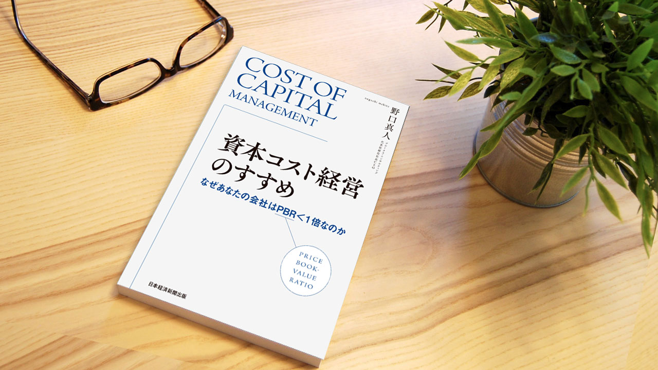 楠木建氏が読む『資本コスト経営のすすめ』 企業価値向上の方法を明快