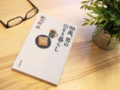 江上剛氏が読む『90歳、男のひとり暮らし』 長寿を生きるには教養が必要だ