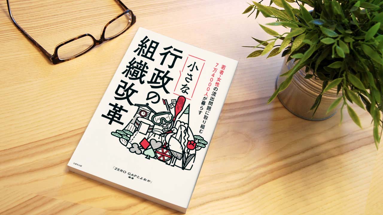 楠木建氏が読む『小さな行政の組織改革』人口減に悩む豊岡の挑戦：日経 