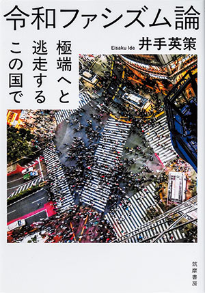 江上剛氏が読む『令和ファシズム論』〜漂う不安を財政から読み解く