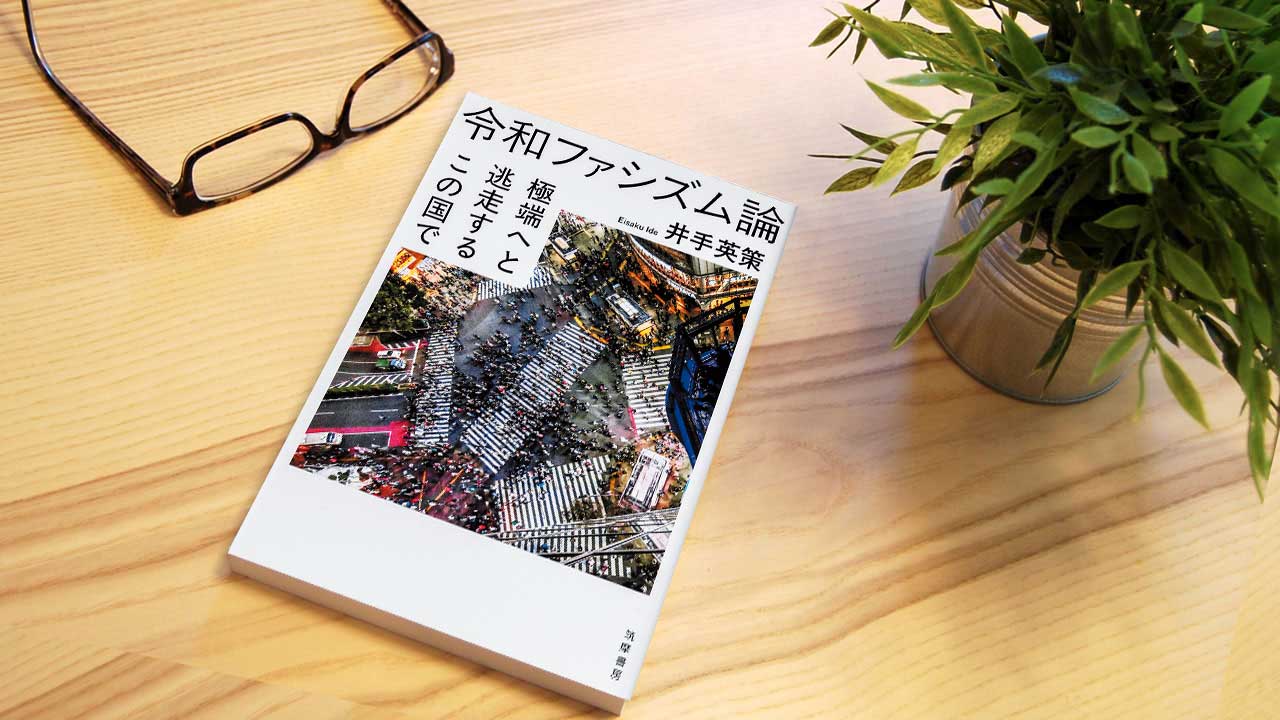 江上剛氏が読む『令和ファシズム論』〜漂う不安を財政から読み解く 