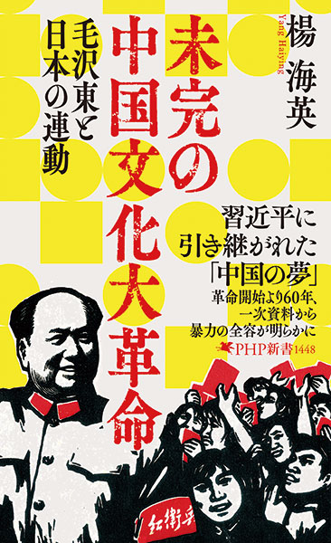 江上剛氏が読む～『未完の中国文化大革命』資料から明かす実際の姿