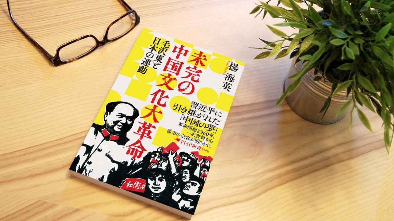 江上剛氏が読む～『未完の中国文化大革命』資料から明かす実際の姿