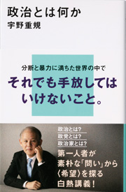 江上剛氏が読む～『 政治とは何か』人間が「善く生きる」ために不可欠