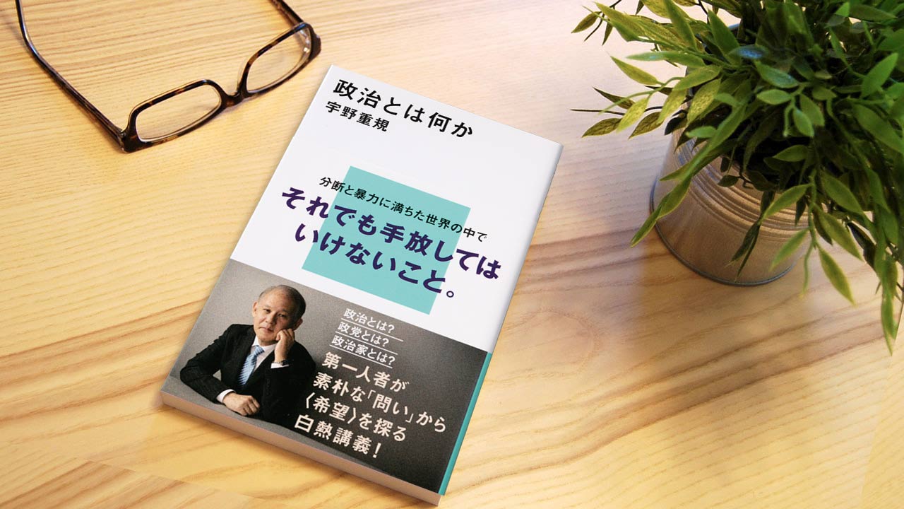 江上剛氏が読む～『 政治とは何か』人間が「善く生きる」ために不可欠