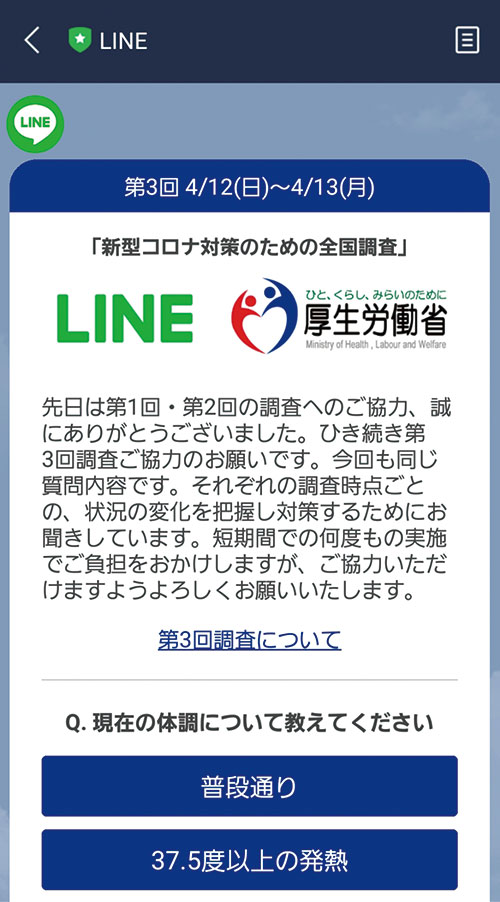 厚労省の頼りは通信大手よりLINE？新型コロナの調査でタッグ：日経