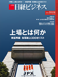 21年10月4日号 日経ビジネス電子版