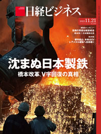 2022年11月21日号：日経ビジネス電子版