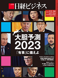 2022年12月26日・2023年1月2日号：日経ビジネス電子版