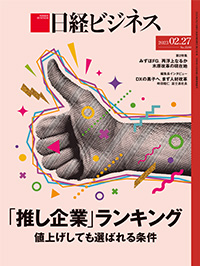 2023年2月27日号：日経ビジネス電子版