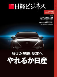 2023年7月10日号：日経ビジネス電子版