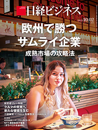 2023年10月2日号：日経ビジネス電子版