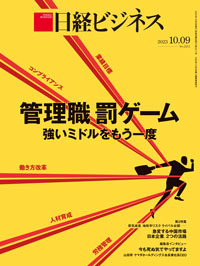 2023年10月9日号：日経ビジネス電子版