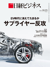 2023年11月20日号：日経ビジネス電子版