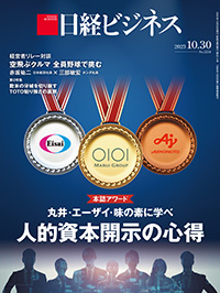 2023年10月30日号：日経ビジネス電子版