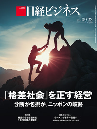 「格差社会」を正す経営　分断か包摂か、ニッ…