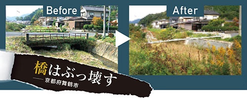 <span class="fontBold">舞鶴市では市道の橋の撤去が進む</span>