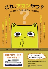 日本PCサービスの各店舗や本社オフィスにはハラスメント相談窓口のポスターが掲示されている