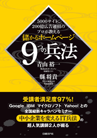 『儲かるホームページ 9つの兵法』（日経BP社、1800円＋税）