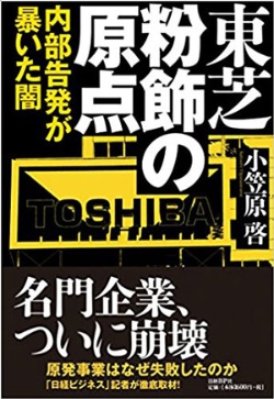 東芝の粉飾決算は第一勧銀の総会屋事件と同じ