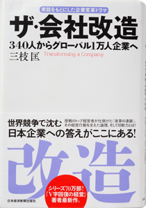 三枝匡氏「プロ経営者」は社内でも育てられる:日経ビジネス電子版