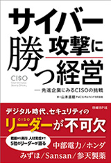 『<a href="https://www.amazon.co.jp/dp/4822259609" target="_blank">サイバー攻撃に勝つ経営　先進企業にみるCISOの挑戦</a>』（日経BP社、1600円）