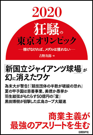 2020 狂騒の東京オリンピック