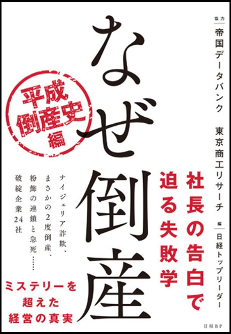 なぜ倒産　平成倒産史編