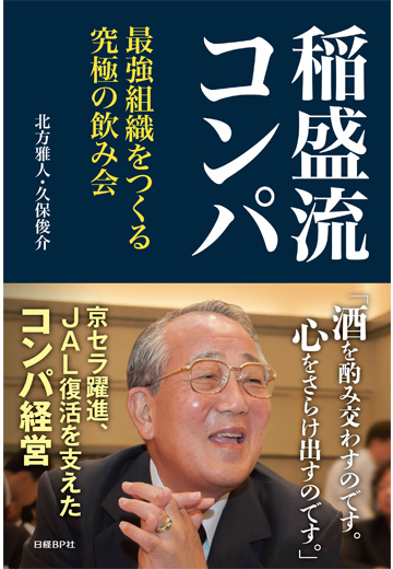 稲盛流コンパ　最強組織をつくる究極の飲み会