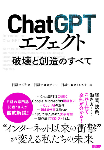 ChatGPTエフェクト　破壊と創造のすべて