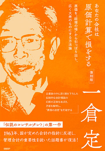 あなたの会社は原価計算で損をする 復刻版