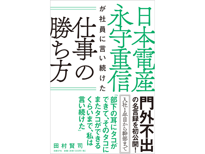 永守と名経営者たちが共通して抱えるもの