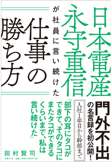 日本電産 永守重信が社員に言い続けた仕事の勝ち方