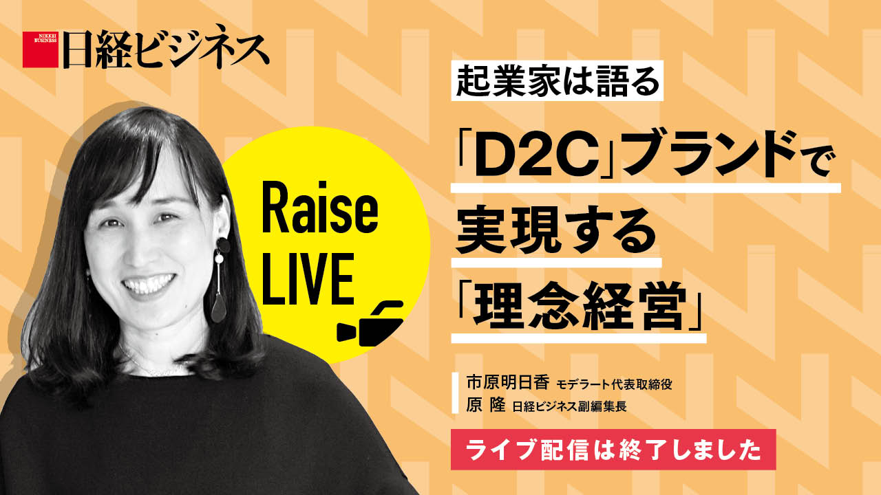 イベント D2c ブランドで実現する 理念経営 日経ビジネス電子版