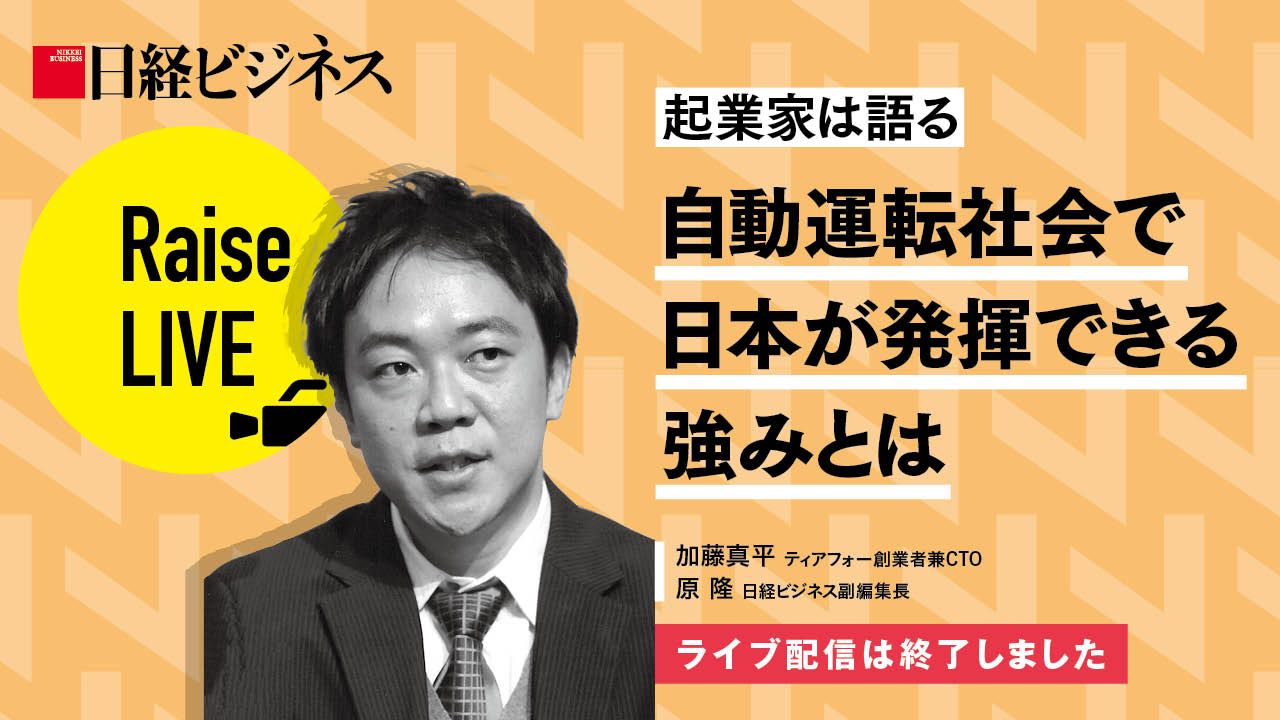 イベント 自動運転社会で日本が発揮できる強みとは 日経ビジネス電子版