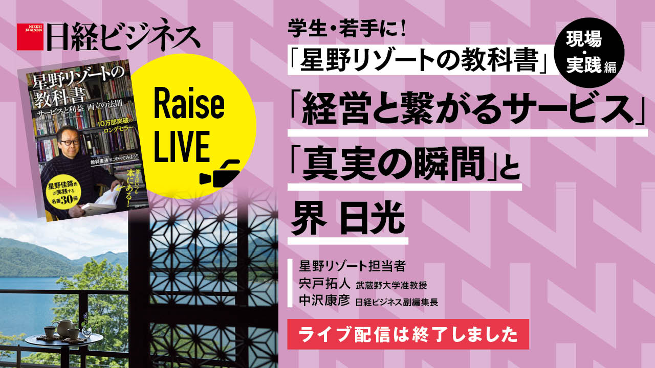イベント 経営と繋がるサービス 界 日光 真実の瞬間 日経ビジネス電子版