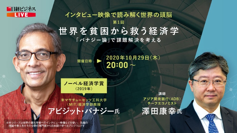 ウェビナー ノーベル経済学賞学者らの理論を学ぶオンライン講座 日経ビジネス電子版