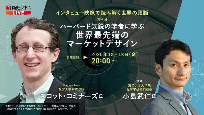 ウェビナー 経済学の先端分野 マーケットデザイン を学ぶ 日経ビジネス電子版 ウェビナー 経済学の先端分野 マーケットデザイン を学ぶ 日経ビジネス電子版