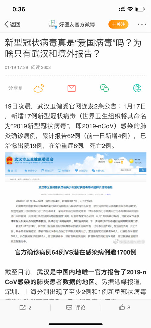 中国版ツイッター「微博」における「愛国ウイルス」についての書き込み