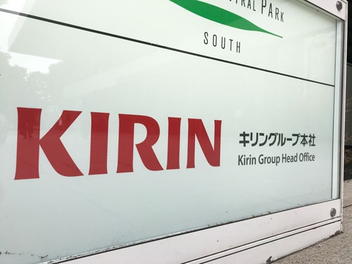 キリンHDは医薬や健康を含め、多角的に稼ぐ長期戦略を掲げている（東京・中野）