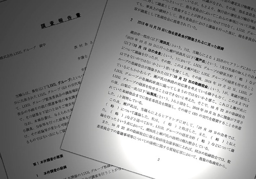 全文公開も(略)が目立つLIXIL報告書