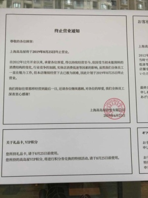 上海高島屋の入り口には、中国語と日本語で閉店のお知らせが張られていた