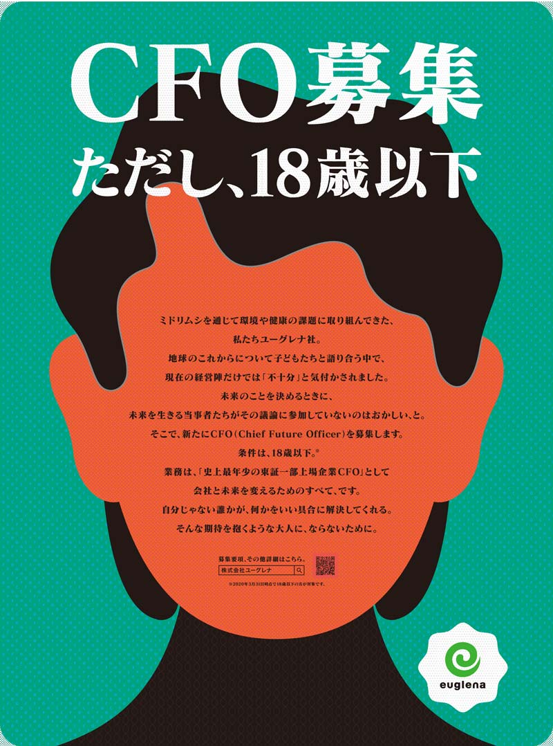 ユーグレナが18歳以下の「CFO」を募集する理由：日経ビジネス電子版