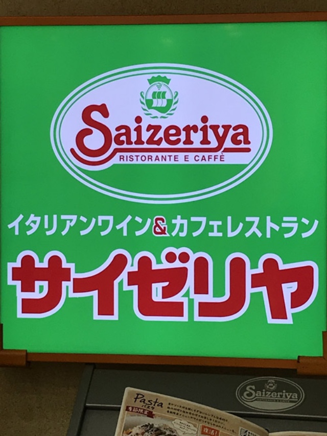 サイゼリヤ 上場後初の営業赤字 軽い夕食 新業態で巻き返し 日経ビジネス電子版 サイゼリヤ 上場後初の営業赤字 軽い夕食 新業態で巻き返し 日経ビジネス電子版