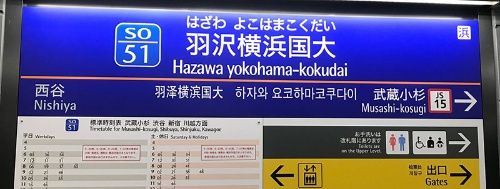 湘南台の駅番号は「SO37」（上）、羽沢横浜国大は「SO51」だ