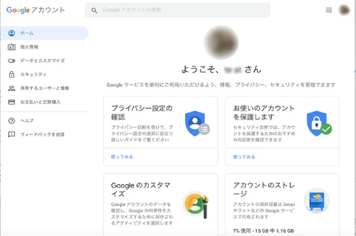 グーグルのアカウント情報のページ
