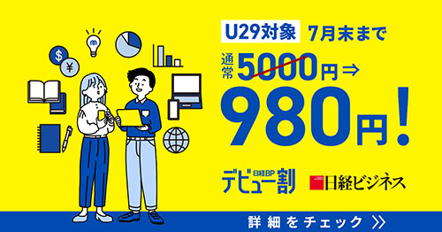 若手ビジネスパーソンにお薦め 日経ビジネス厳選コンテンツ：日経