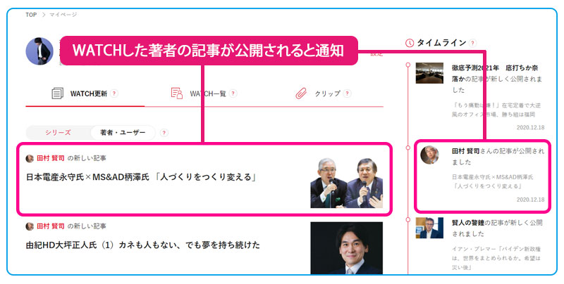 WATCHした著者が書いた記事が掲載されると、マイページに更新情報が掲載される。