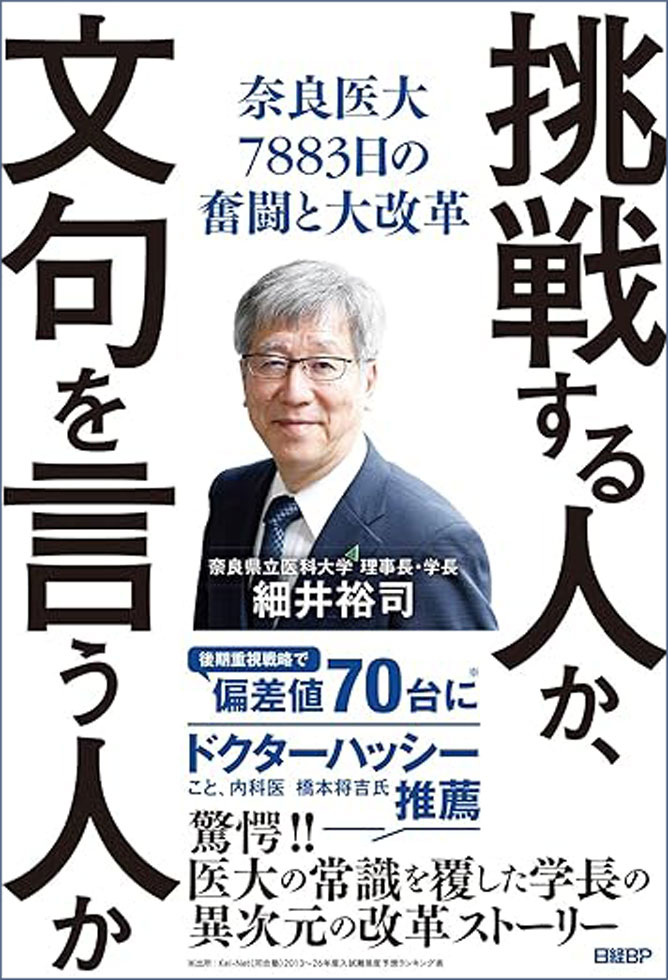 奈良医大、驚異のブランド改革 一教授がかたちにした早稲田大学との